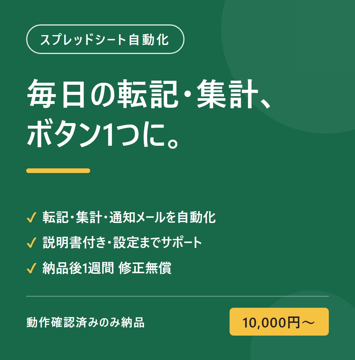 面倒なスプレッドシート作業を自動化します 転記・集計・通知メール｜毎日の手作業をゼロに イメージ1