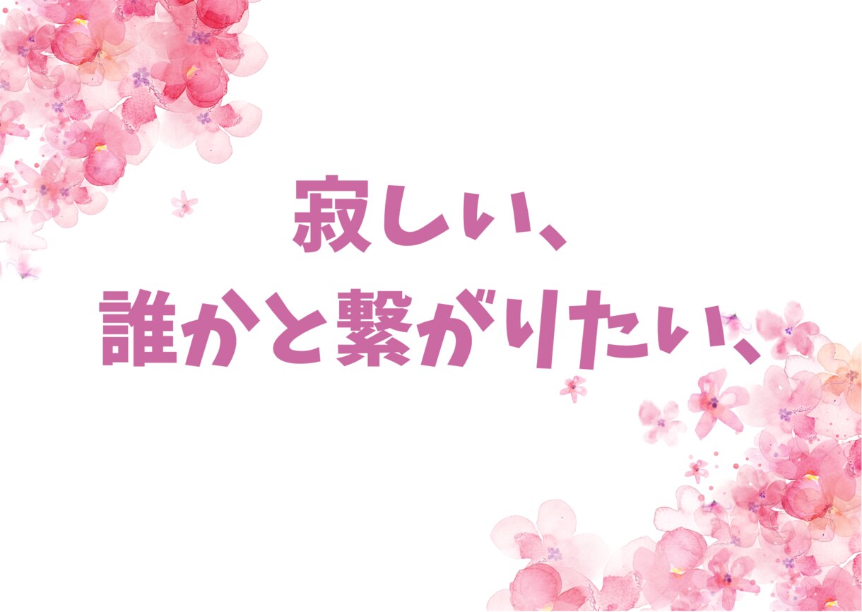２日間♡たのしくお話ししましょ♡待ってます ♡見えない相手だからこそ、本音で語れる愛もある❤️ イメージ3