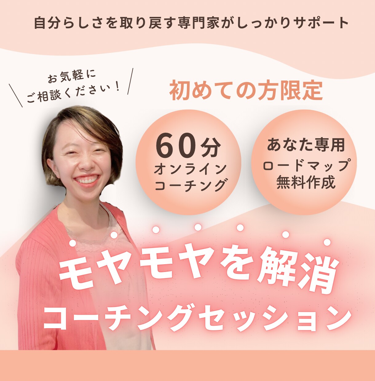 頭の中のモヤモヤを一緒に整理してスッキリします モヤモヤの原因と解消する具体的な行動を見つけます イメージ1