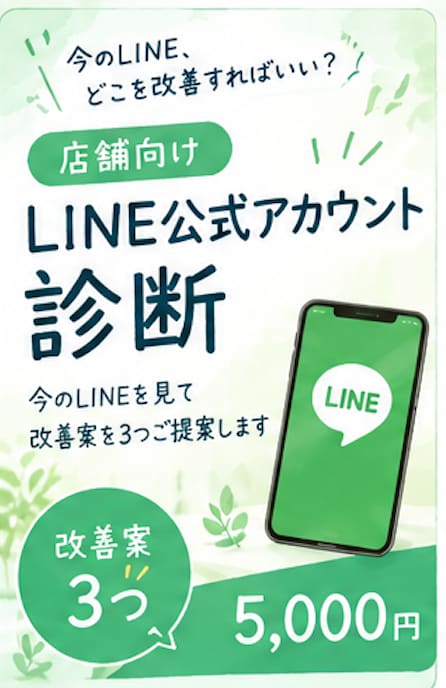 店舗向けLINE公式アカウント診断ます 今のLINEを見て改善案を3つご提案します！ イメージ1