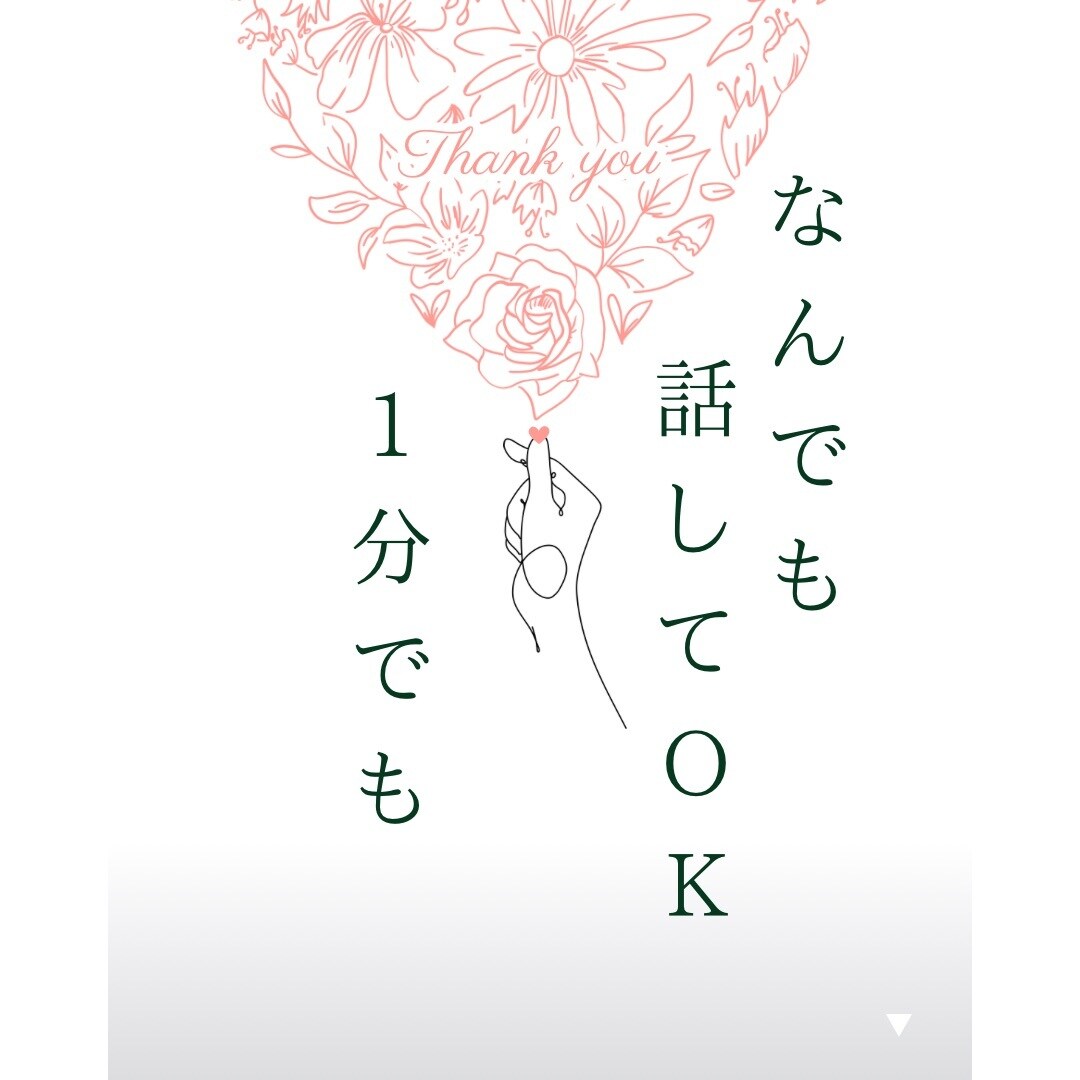 雑談◎誰かと話したい時、ちょこっとでもお話聞きます お話を聞かせてください。気に入らなければ切っても大丈夫です イメージ1