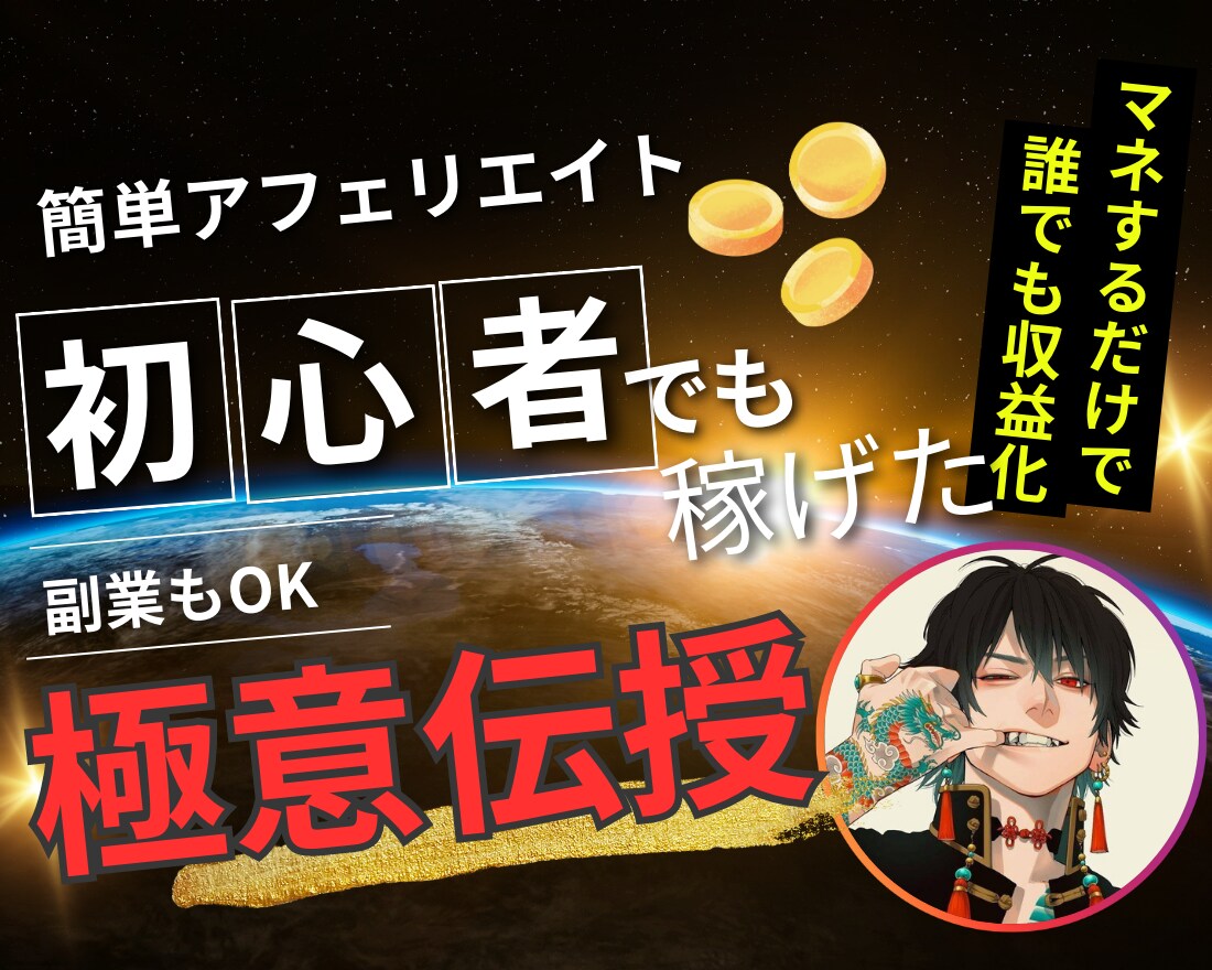 簡単コピペだけで今日から君も0→1になります 初心者大歓迎！放置で半自動化ノウハウ イメージ1