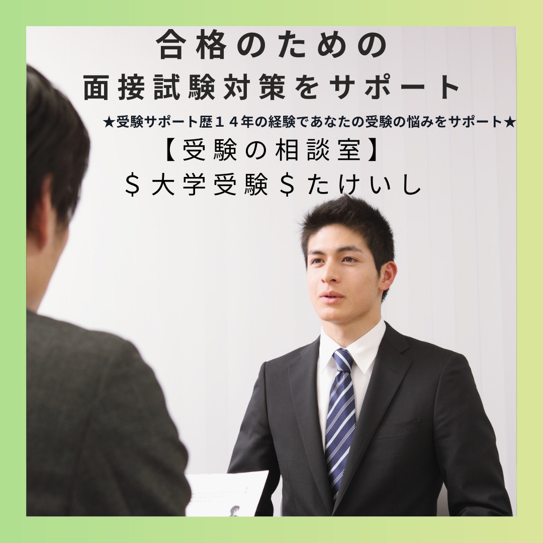 大学受験｜面接試験のアドバイス・模擬面接します ★受験サポート歴14年の経験であなたの受験の悩みをサポート★ イメージ1