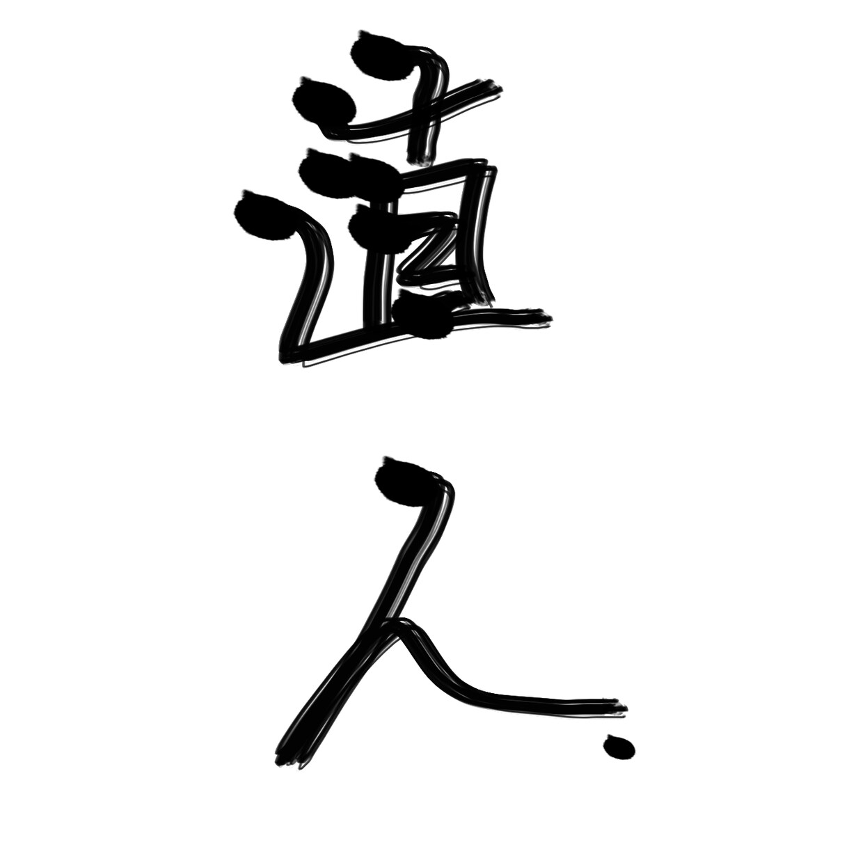 あなたのお名前を身近にします アイコン等用お名前を安くでお描きします！ イメージ2