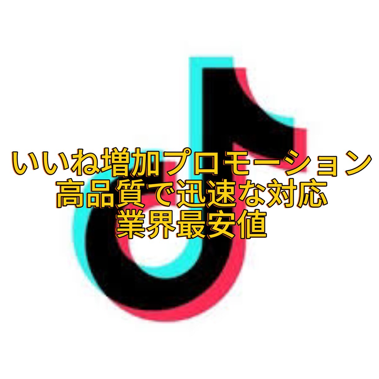 TikTokいいね5000増加させます TikTokのいいねを迅速に増加させます。 イメージ1