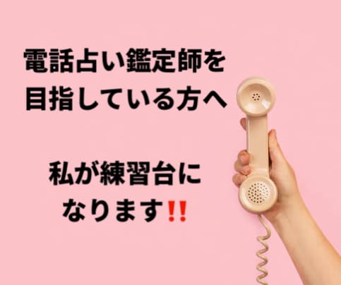 電話占い師さんを目指す方の練習台になります 占い師を目指している方へ練習の場を♪ ジャンルは問いません◎ イメージ1