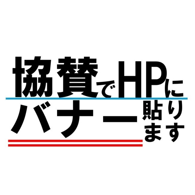 バナー広告を半永久的にHPに掲載します 岐阜で場所を探している人に見てもらえます【スポンサー募集】 イメージ1