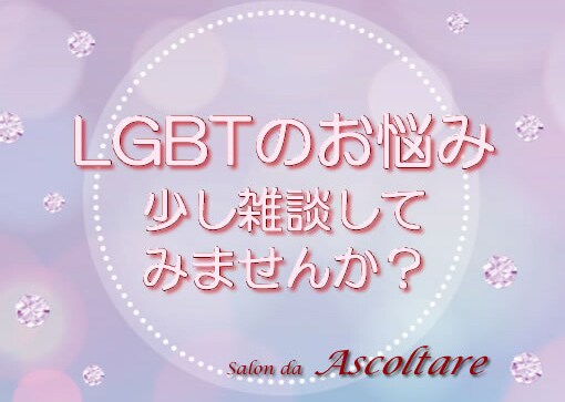 LGBTQIA+で悩んでいる方のお話し聴きます 秘密厳守、LGBT相談経験多数あります。安心して話てください イメージ1