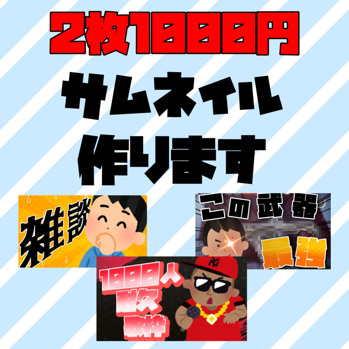 2枚1000円で格安サムネイル作成承ります 配信者やVtuverさん向け！！ イメージ1