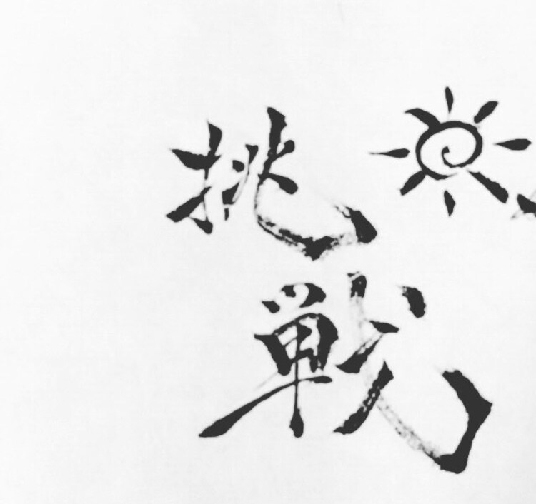 大切な1枚を！半分趣味のため格安でご用意します お望みのメッセージ等を依頼者様のお好きな字体で。 イメージ5