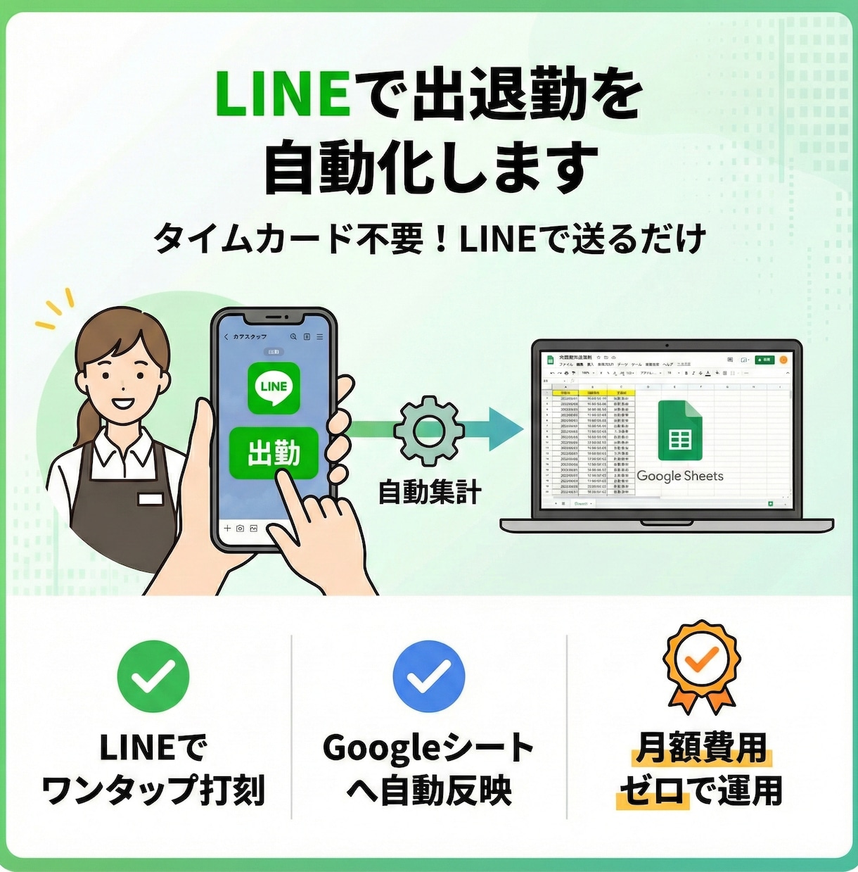 LINEで勤怠管理を自動化します LINEからの打刻で勤怠管理を効率化！面倒な集計作業も不要 イメージ1