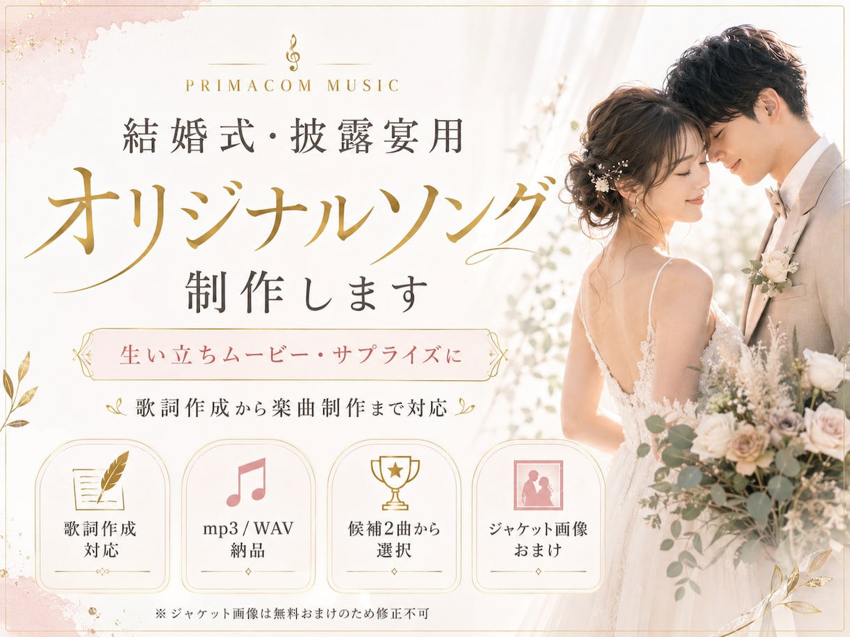 結婚式用の感動オリジナルソングを制作します お二人の思い出やご家族への感謝を、歌詞とメロディにしてお届け イメージ4