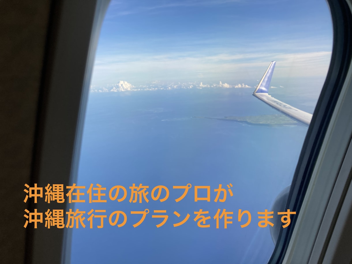 沖縄在住の旅のプロが沖縄旅行のプランを作ります あなただけのオリジナルなプランをプロがいっしょに考えます！ イメージ1