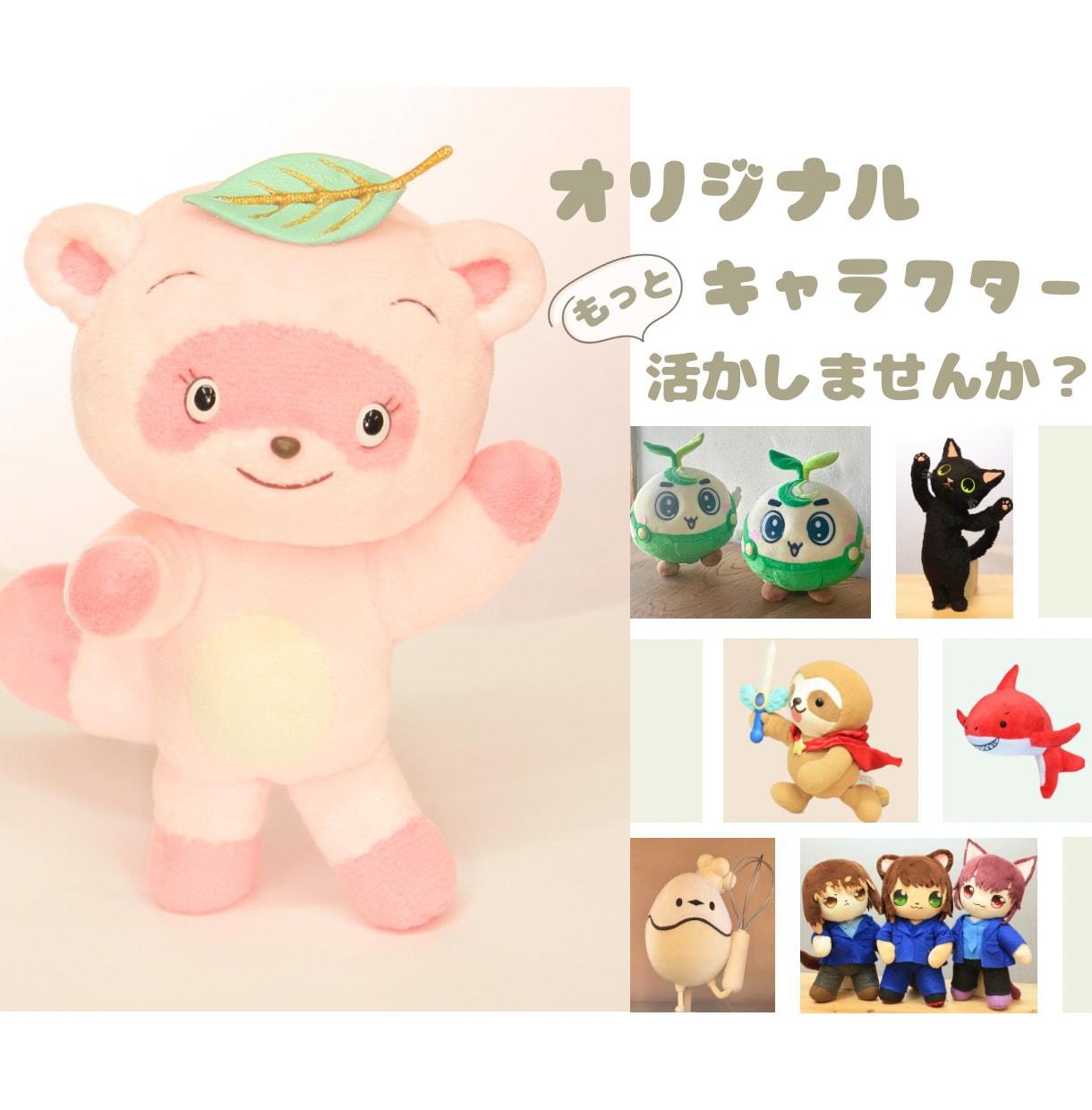 企業・店舗キャラクターなどのぬいぐるみを作ります 可動もOK｜その子らしさを大切に、使い方に合わせて設計します イメージ1