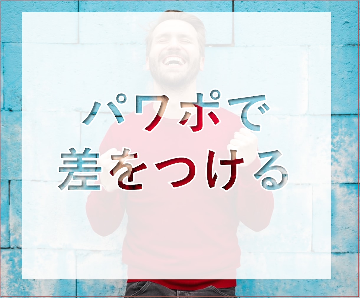 差がつく！PowerPointの資料を作ります コンサルと事業会社の経験を踏まえ、差がつく資料を作成します！ イメージ2