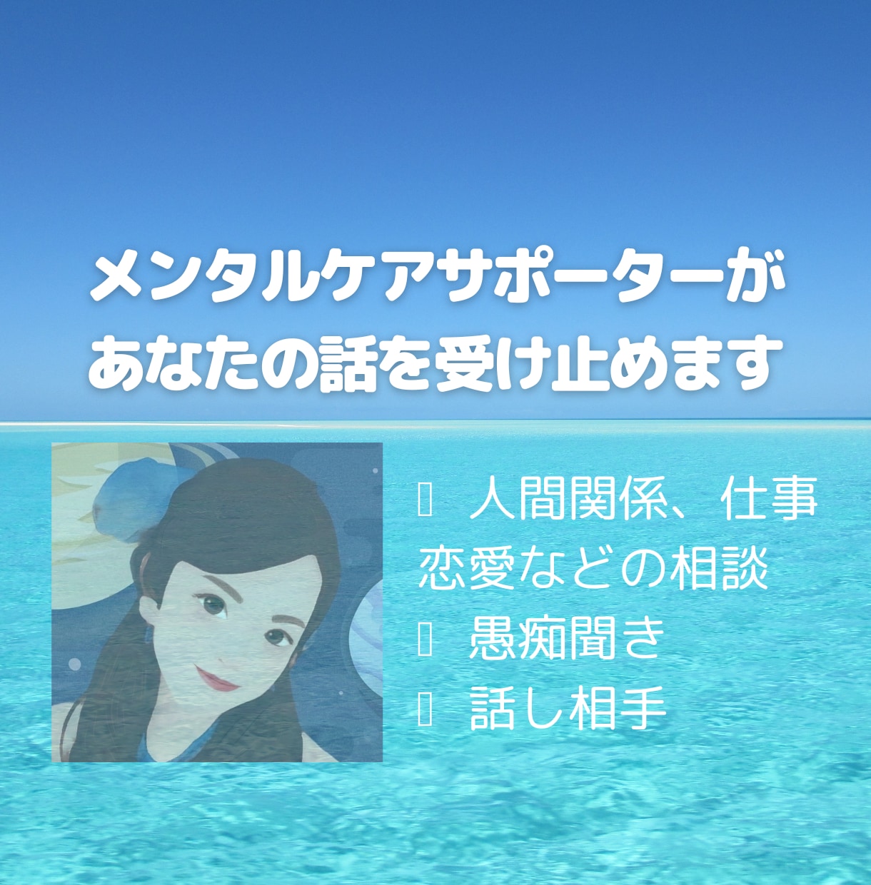 5分〜OK！あなたの気持ち全て受け止めます 【人間関係、仕事、恋愛など悩み全般。ストレス関連。愚痴聞き】 イメージ1