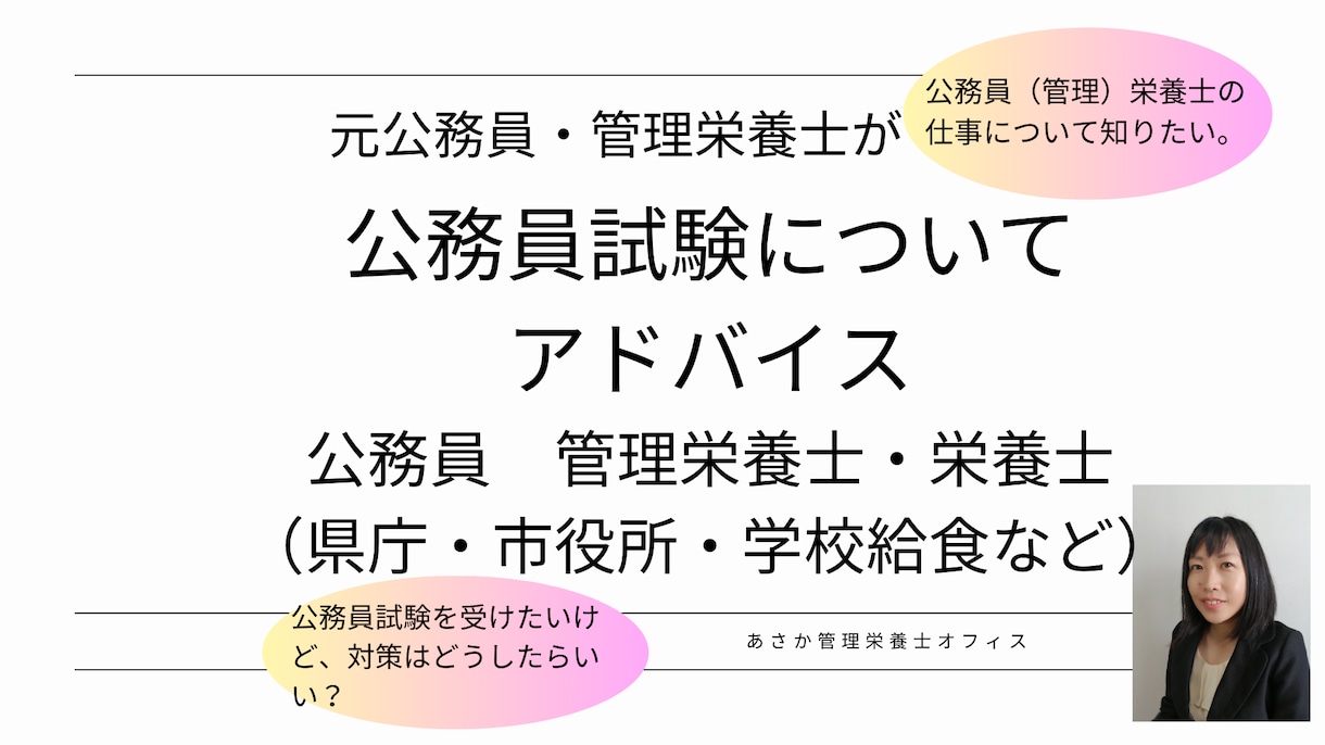 元公務員・管理栄養士が公務員試験アドバイスします 元県職員・管理栄養士が公務員試験についてアドバイスします。 イメージ1