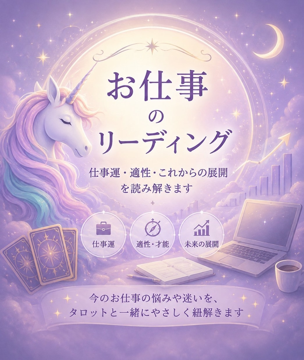 お気軽に短時間♪じっくりもOK！リーディングします ★仕事★そのお悩み、タロットカードに一緒に聞いてみましょう！ イメージ1