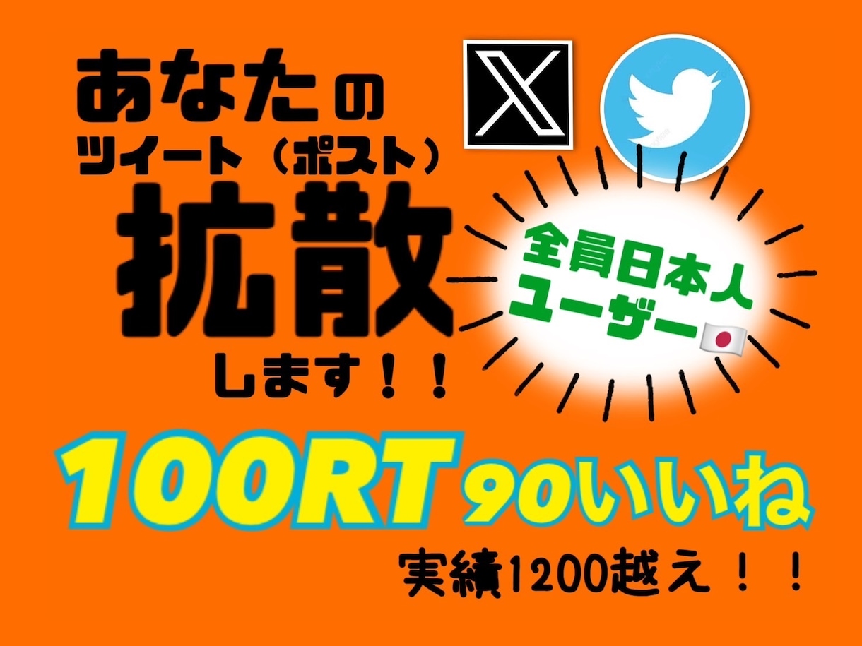 宣伝したいツイート100RT90いいねまで拡散ます あなたのツイート全力サポート致します イメージ1