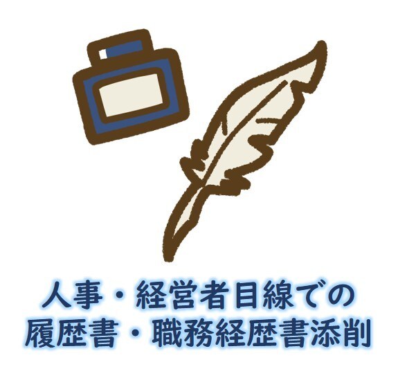 履歴書・職務経歴書を添削し120点の書類にします 【また見送り‥】書類選考で落ちてばかりの理由がわからない方へ イメージ1