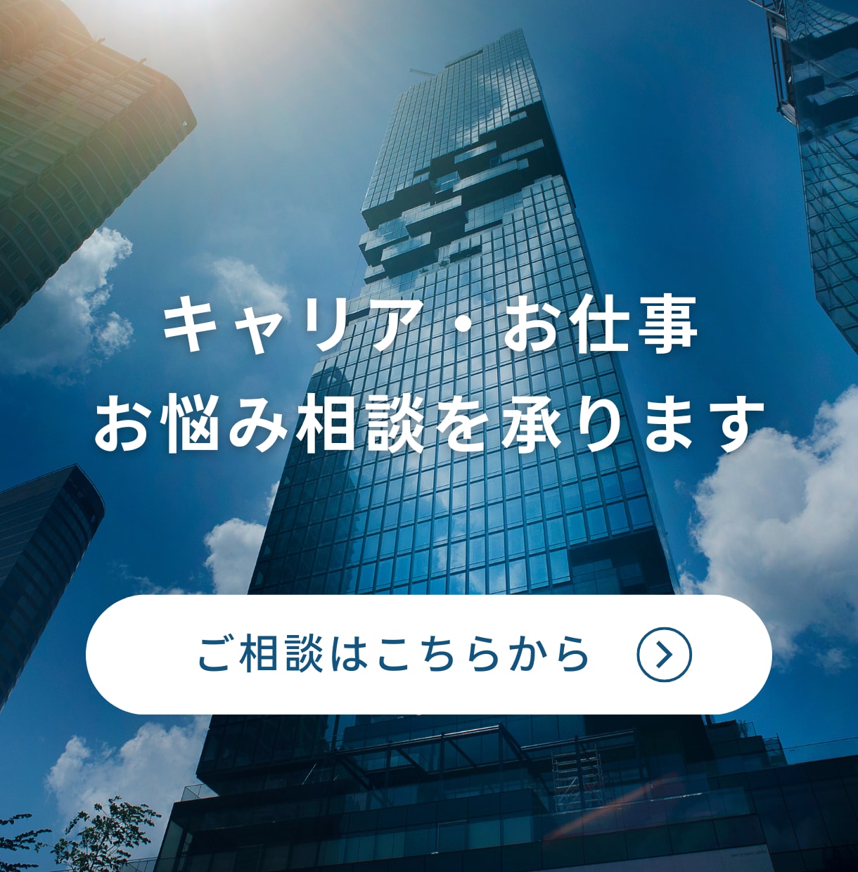 就職・転職に関する相談を承ります 人材業界経験者が丁寧にご相談に乗ります。 イメージ1