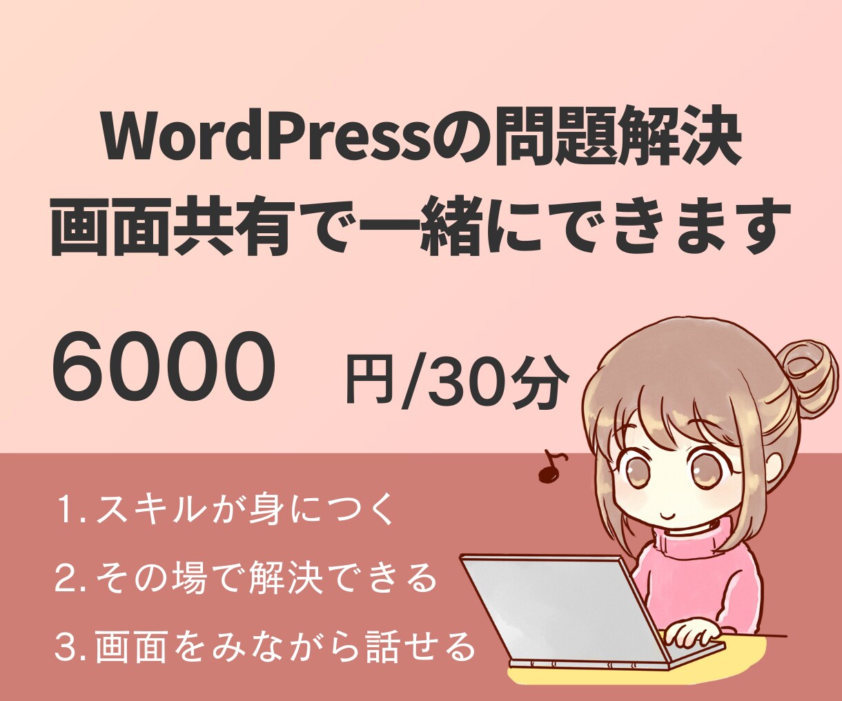 画面共有で一緒にWordPressの問題解決します 自分でできるようになりたい方におすすめ！ イメージ1