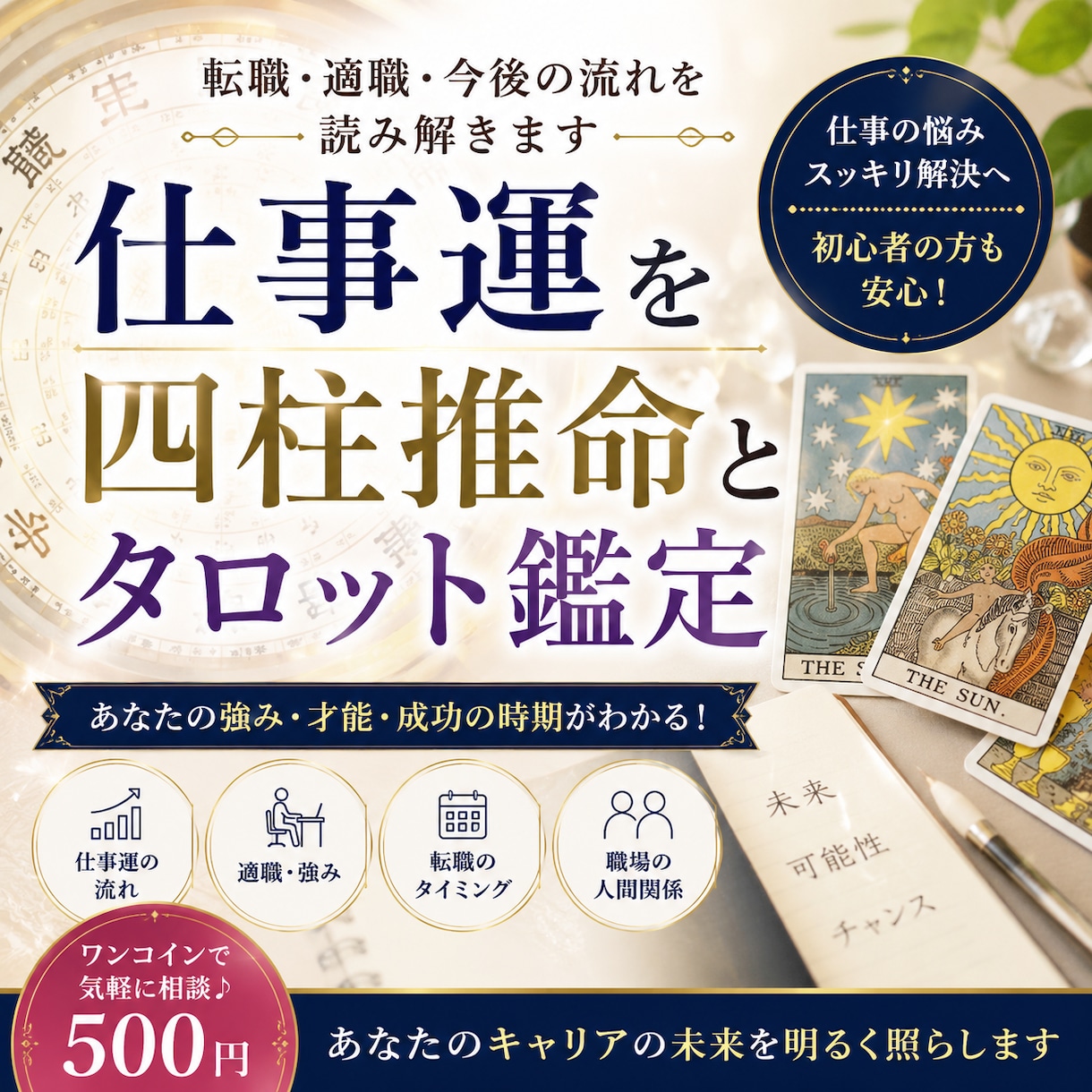 仕事運を四柱推命とタロット鑑定します 転職・適職・今後の流れを読み解きます イメージ1