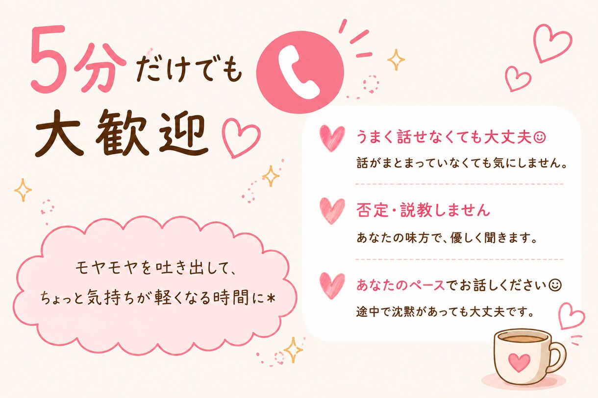 とにかく誰かに話したい 聞きます 愚痴も恋バナも人間関係も◎ 友達に電話する感覚でどうぞ♪ イメージ3