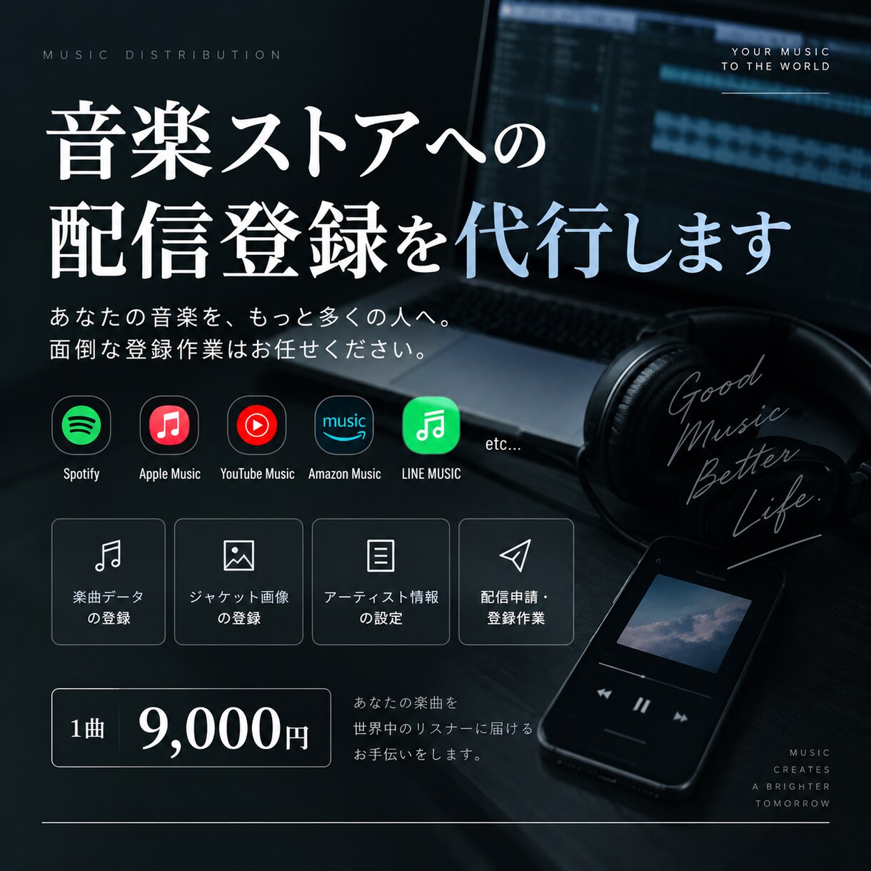 音楽ストアへの配信登録を代行します あなたのオリジナル曲を音楽ストアへ配信できます イメージ1