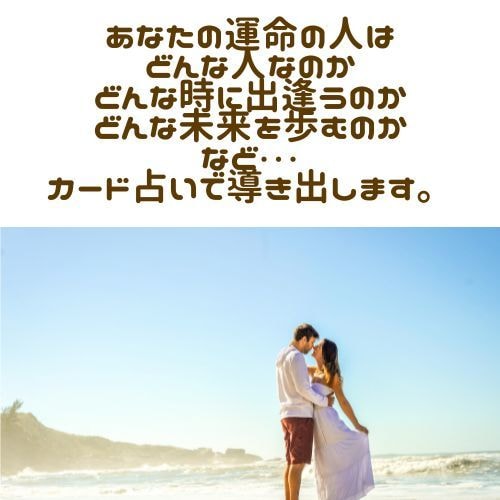 運命の人・恋愛の流れをタロットで占います ― もう出会っている人も、これからの人も ―ご縁リーディング イメージ2