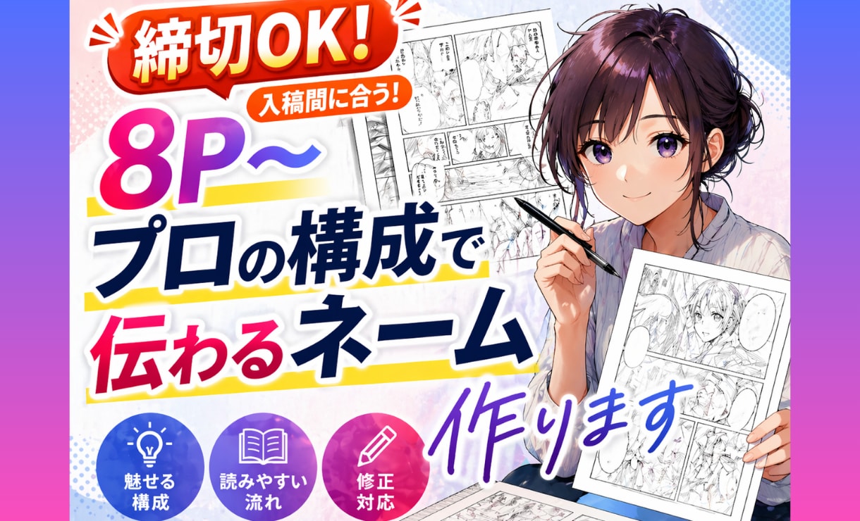 締切OK｜8P〜読めるネーム完成まで対応します 【文字原稿OK】締切対応・長編・特急も対応可 イメージ1