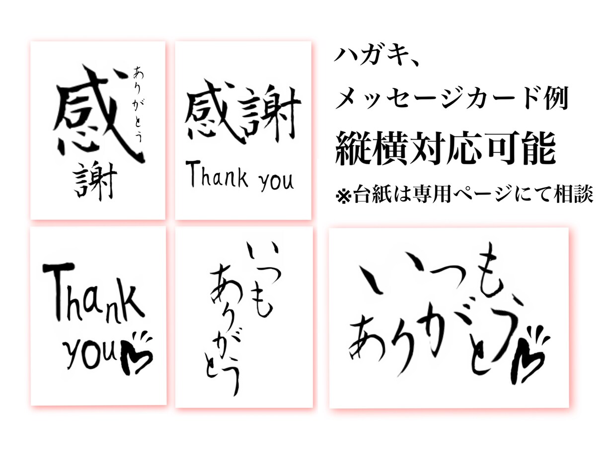 書道三段、七十歳越えのおばあちゃんが代筆致します 丁寧で迅速なやり取りをし、綺麗な文字をお届け致します。 イメージ6