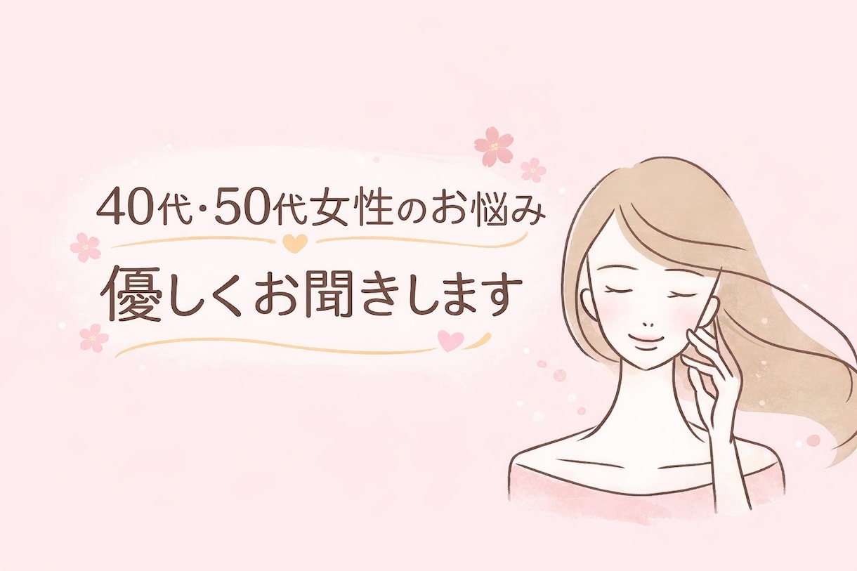 40代〜50代女性のお悩み優しくお聞き致します 愚痴や悩みあったら私に話し下さい♪雑談もOK イメージ1