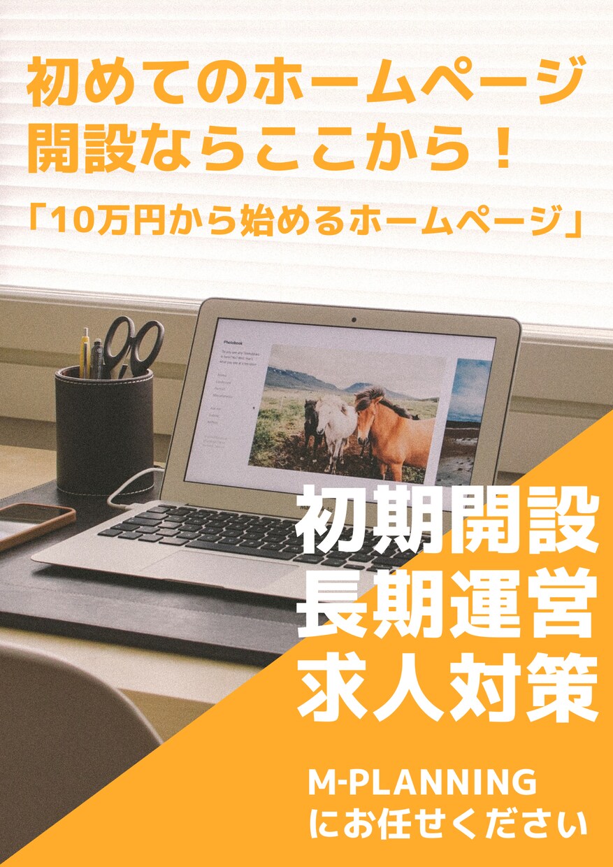 費用を抑えたホームページをご提案します 求人対策にも役立つホームページならここ！ イメージ1