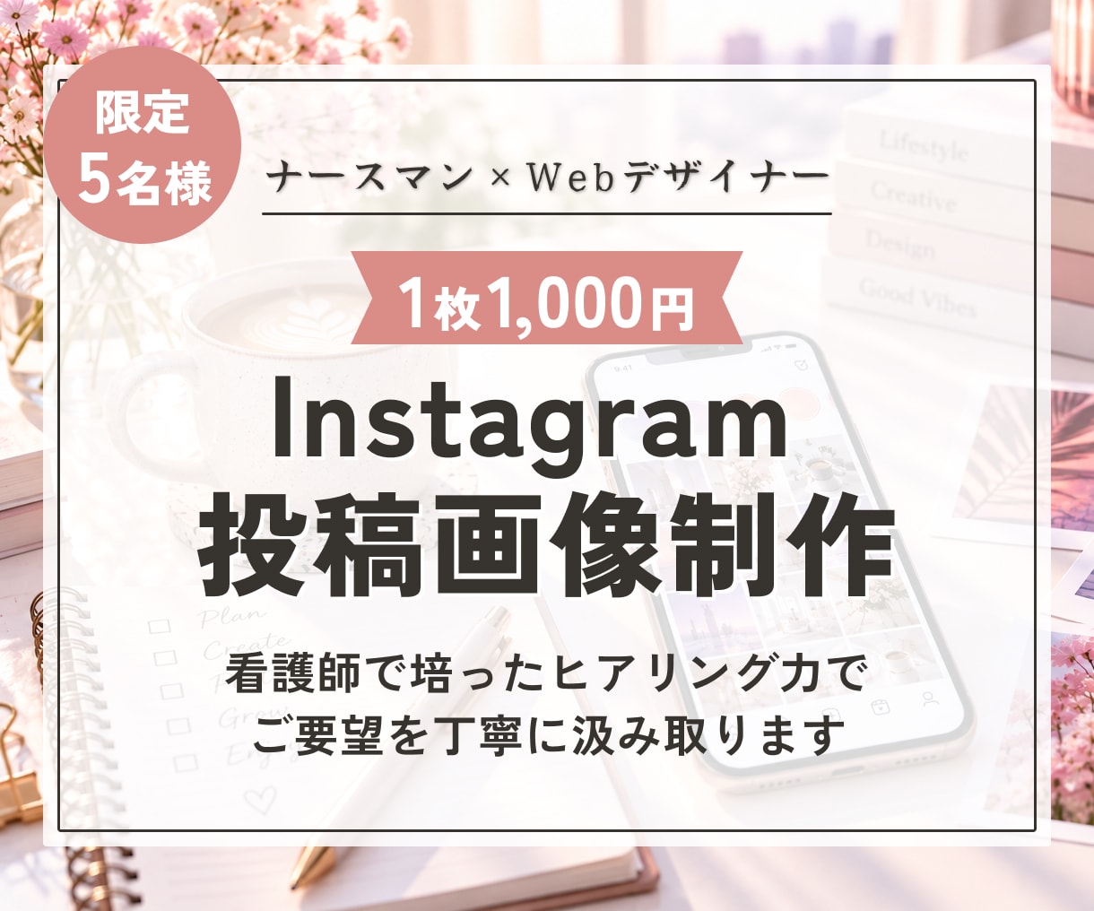 現役ナースマンが丁寧にインスタ投稿画像を制作します 1枚から気軽に・丁寧なヒアリング・修正無制限 イメージ1