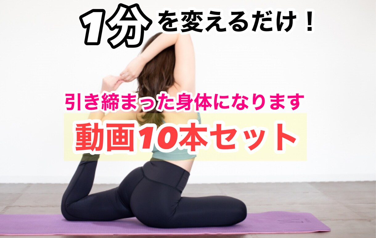 1分ストレッチ10本セット動画で美ボディになります 2月末まで割引！疲れた身体もほぐしながら美ボディへと導きます イメージ1