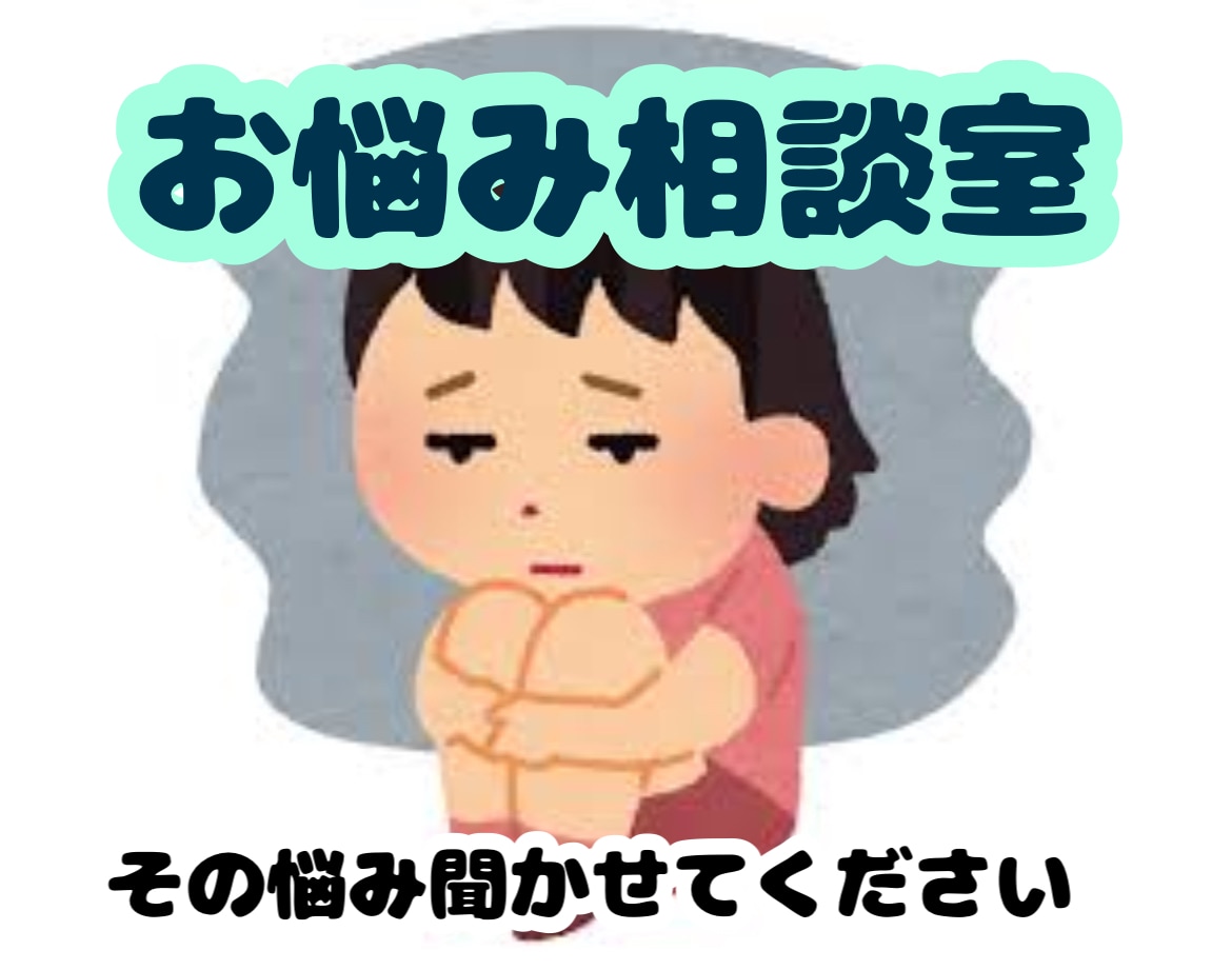 貴方の心の内側のお話承ります そのおもり、少しは下ろして行きませんか？ イメージ1