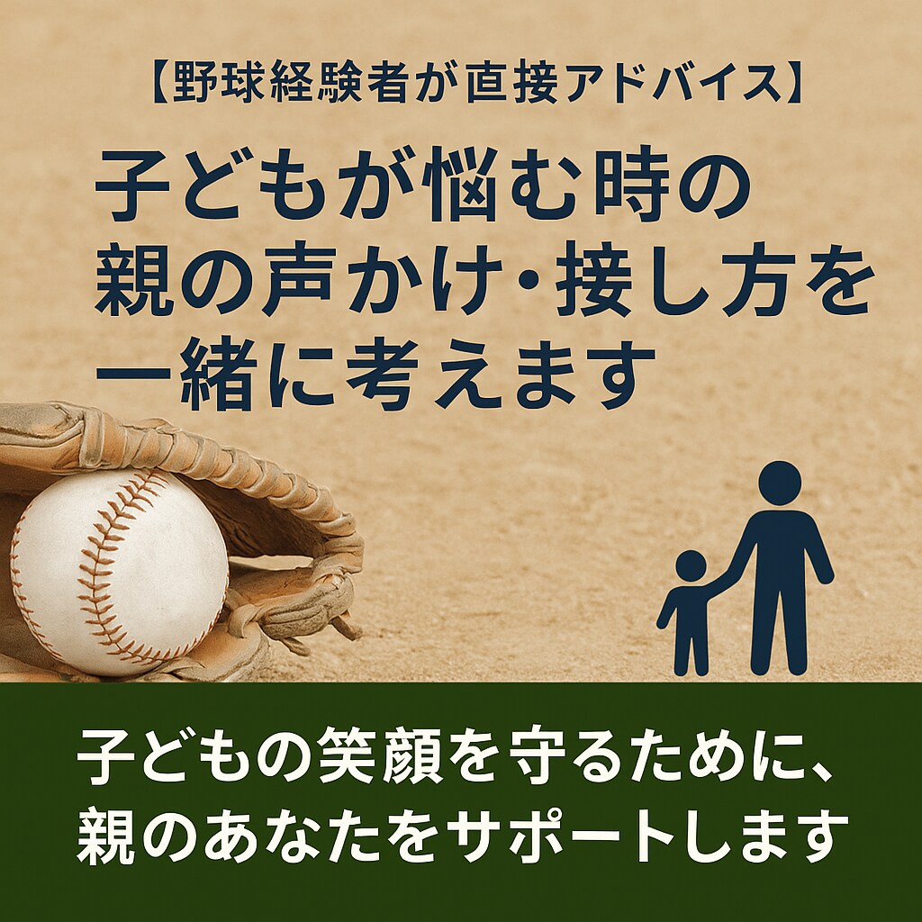 子どもとの関わり声かけのお悩みをチャットで相談ます スポーツで困ってる人必見！野球経験者が教える悩み相談！ イメージ1