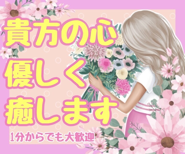 だれにも言えない気持ちなんでも聞きます 我慢しているあなたの本当の気持ちをなんでも聞かせてください。 イメージ1