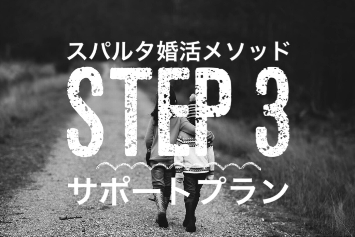 サポートプラン①行動改革お手伝いします スパルタ婚活メソッドSTEP3のサポートプランページです イメージ1