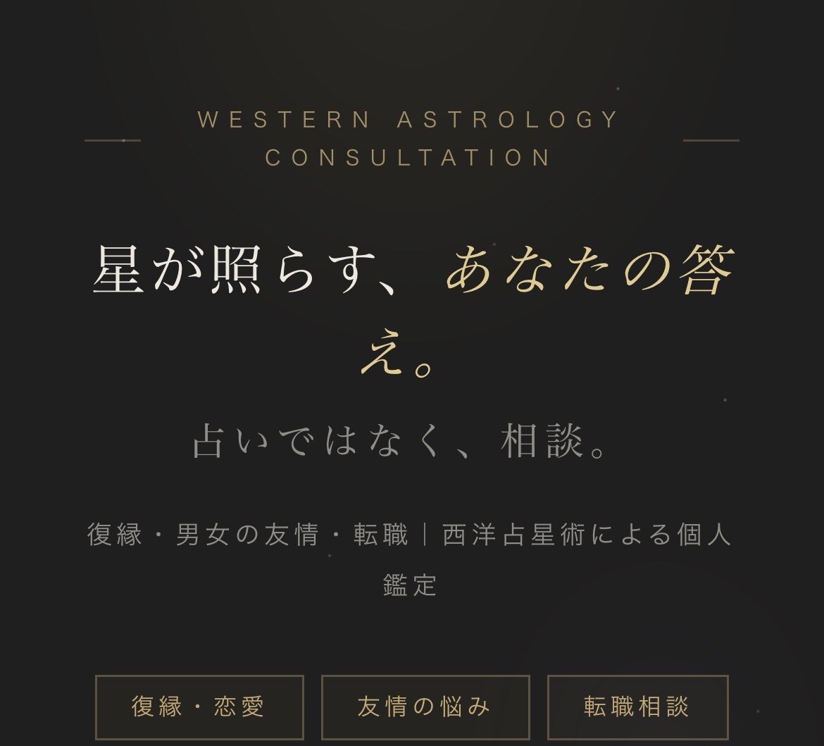復縁・男女の友情・転職｜西洋占星術により鑑定します 星が照らす、あなたの答え。占いではなく、相談 イメージ1