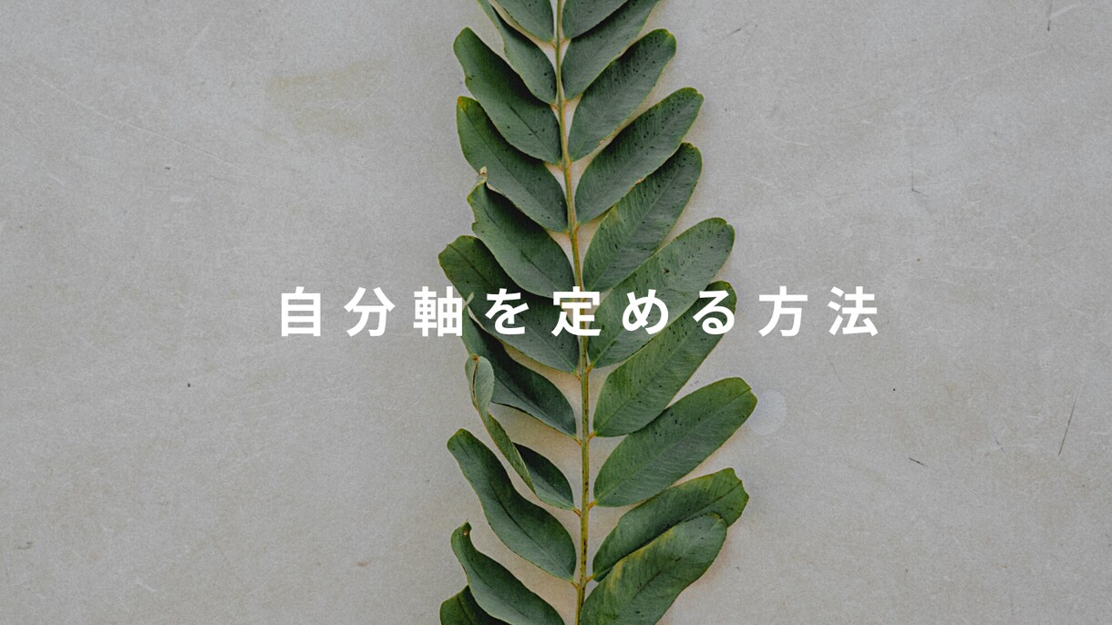 起業や転職する方へ「流されない自分軸」をお伝えます 仕事について悩みながらも心機一転を迎えようとしている方へ イメージ1