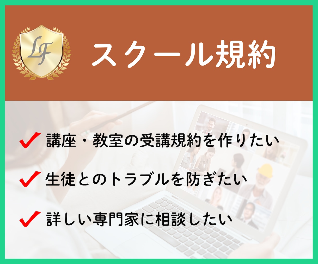 講座、講習、レッスンの 受講規約 を作成します スクールや教室などの講座、講習、レッスンの受講者向け イメージ1