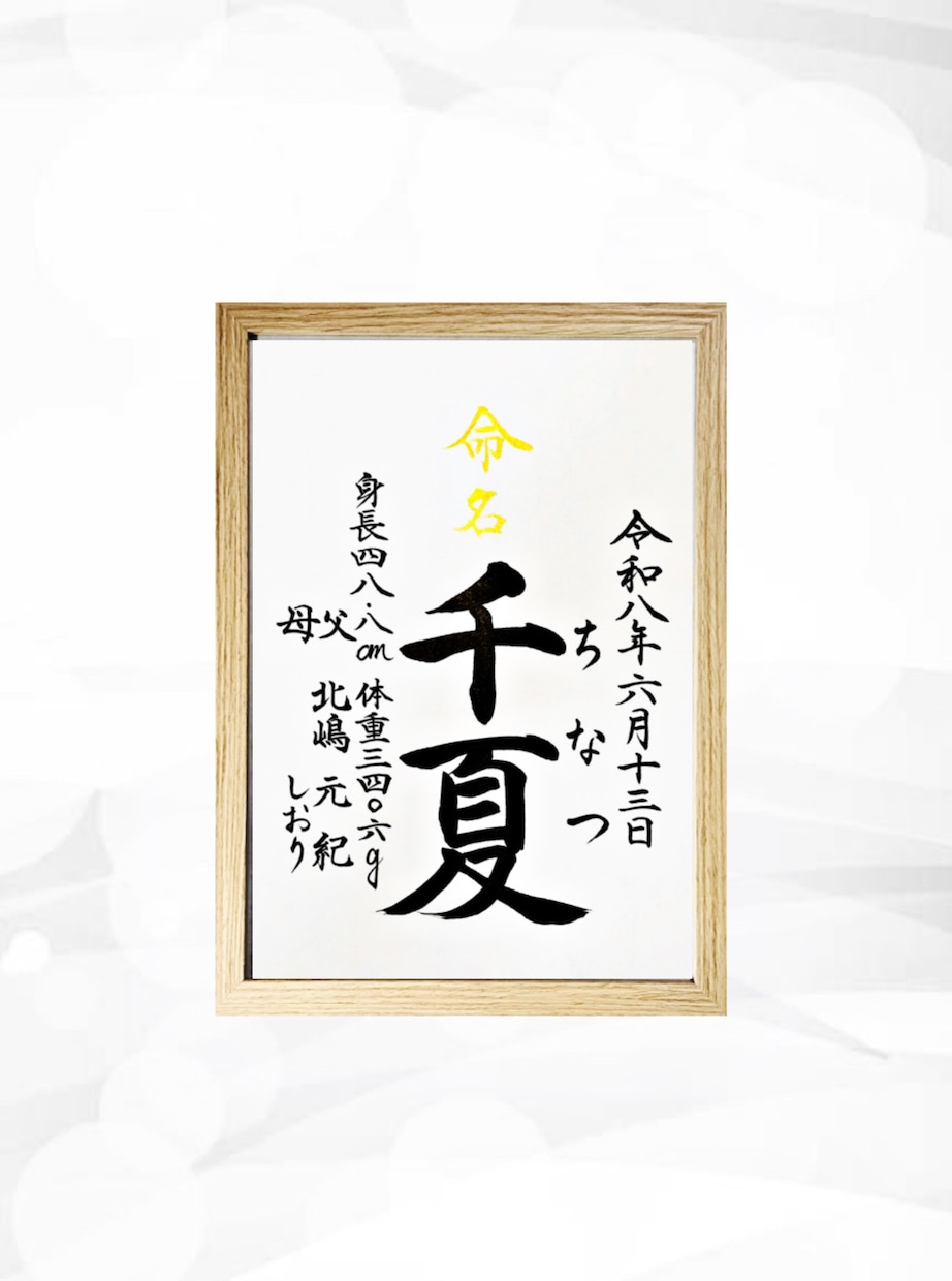 翌日発送可☆万博展示書道家が命名書を代筆いたします 【A4サイズ】間違いない王道スタンダードな命名書 イメージ1
