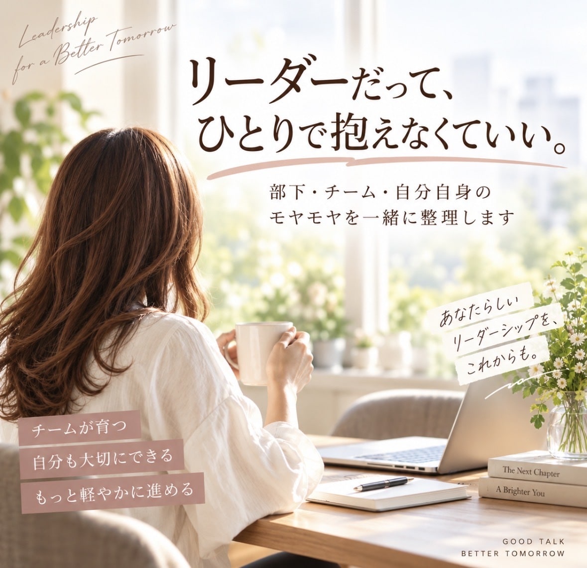 リーダーの悩みを一緒に整理します 10年以上の現場経験を活かして伴走します イメージ1