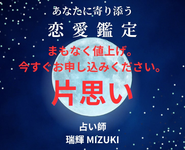片思いの悩み◆あなただけの鑑定書を作成します お試し価格500円・9/30まで・10月から値上げ・お早めに イメージ1