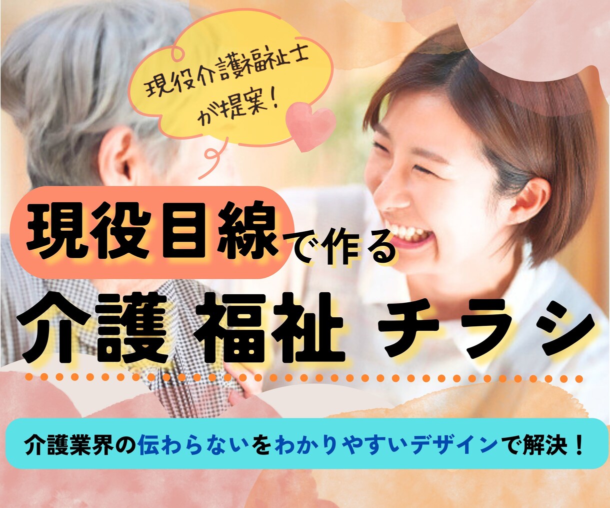 現役介護福祉士がわかりやすいチラシ作ります 介護福祉の「伝わらない」をデザインで解決します！ イメージ1