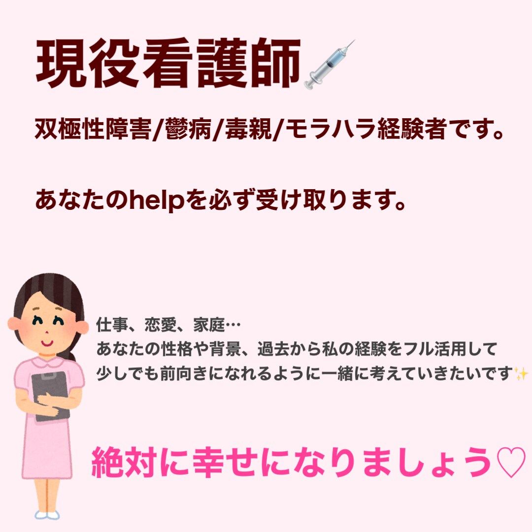 現役看護師があなたの心の相談に乗ります 双極性障害、うつ病経験者が相談乗ります。 イメージ1