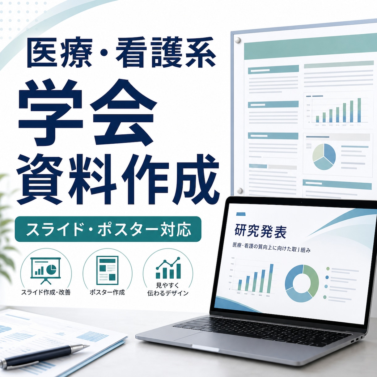 医療・看護系の学会スライド・ポスターを作成します 医療・看護系の研究発表を、見やすく伝わる資料に整えます イメージ1