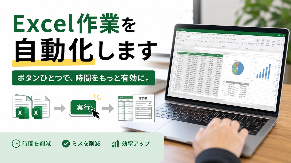 Excel作業をマクロ・VBAで自動化します 繰り返しの転記・集計・帳票作成をボタン一つで自動化 イメージ1